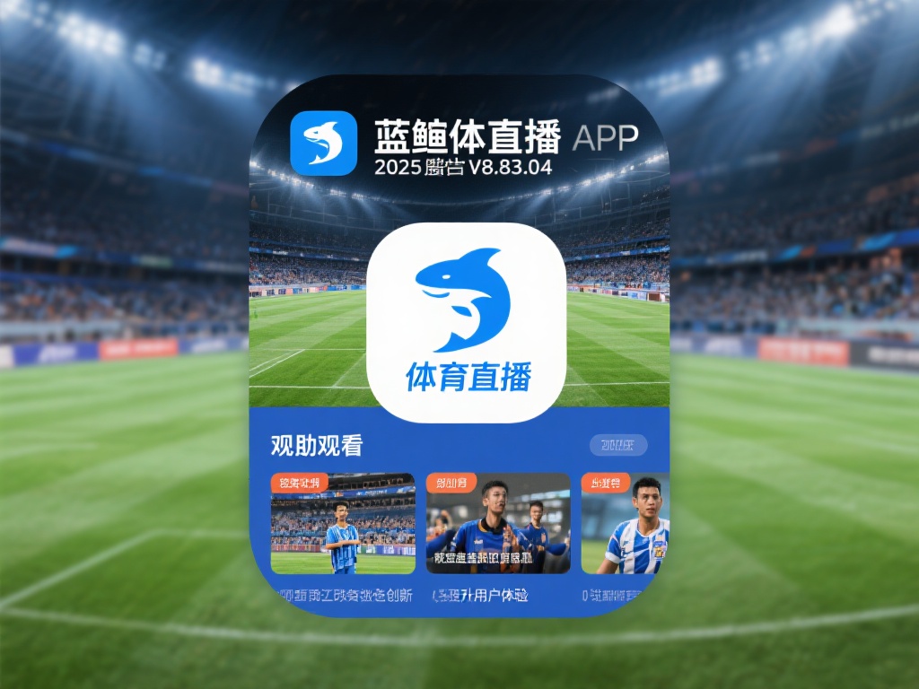 蓝鲸体育直播app下载-蓝鲸体育直播app下载2025最新版v8.83.04... 综上所述,蓝鲸体育直播app下载2025