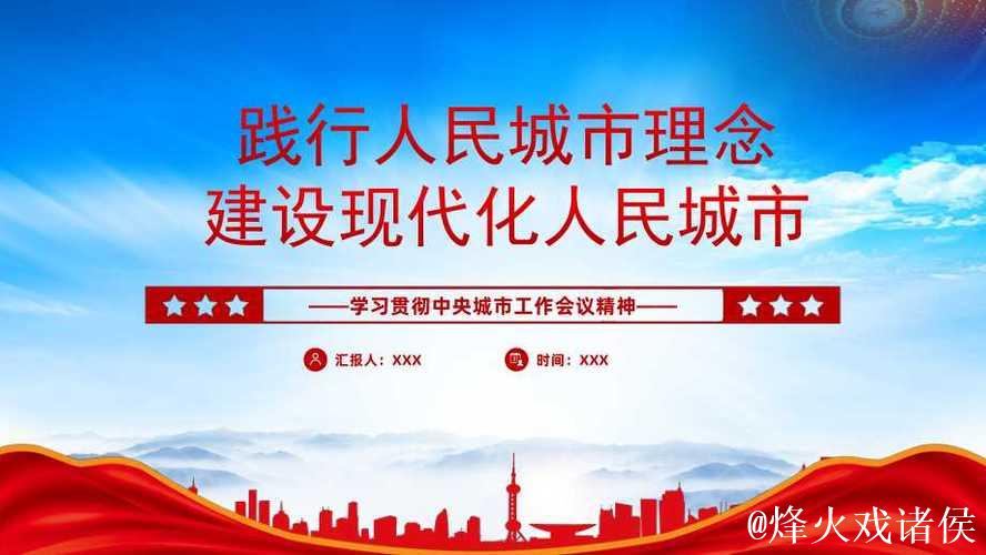 奋发有为,推动城市高质量发展——论学习贯彻中央城市工作会议精神 奋发有为,推动城市高质量发展——论学习贯彻中央城市工作会议精神