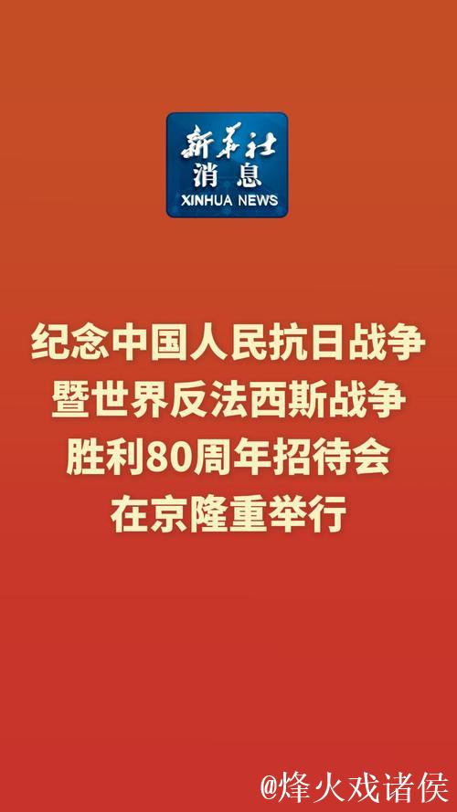 习近平：在纪念中国人民抗日战争暨世界反法西斯战争胜利80周年招待会上的讲话